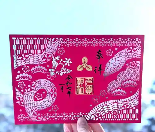 札幌護國神社の御朱印