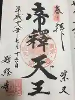 題経寺(柴又帝釈天)の御朱印