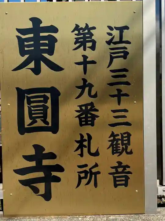 東円寺(東京都)