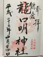 龍口明神社(神奈川県)