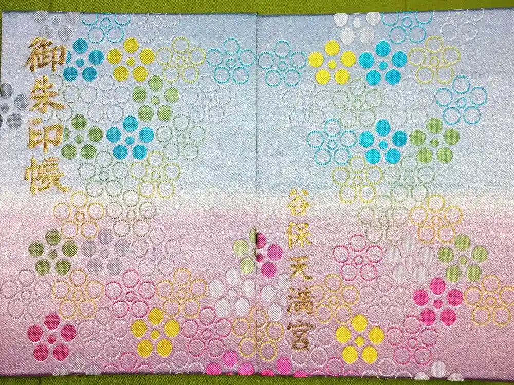 谷保天満宮の御朱印帳