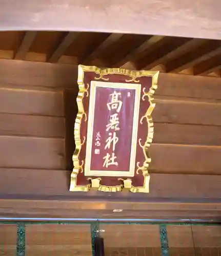 高麗神社(埼玉県)