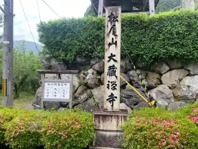 大蔵寺(福井県)