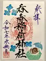 呑香稲荷神社の御朱印