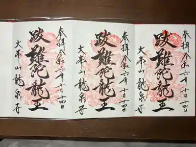 龍泉寺(奈良県)