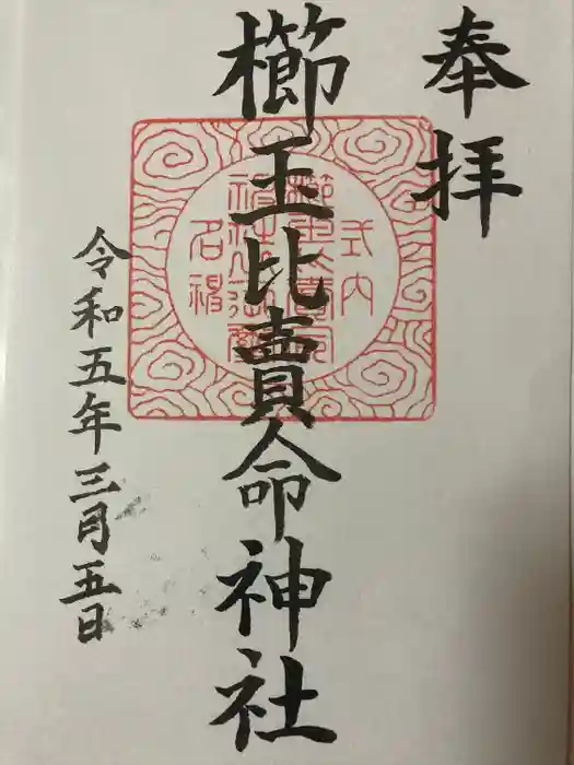 櫛玉比賣命神社の御朱印