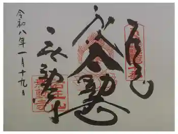 無動寺の御朱印 2026年01月