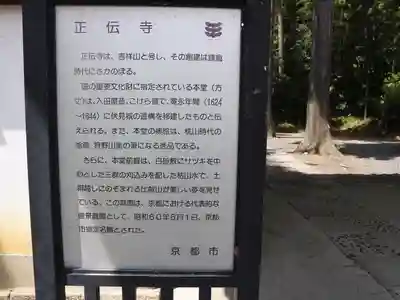 正伝護国禅寺(正伝寺･正傳寺)(京都府)