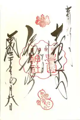 豊国神社の御朱印