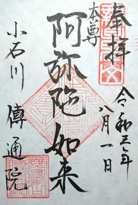 伝通院の御朱印