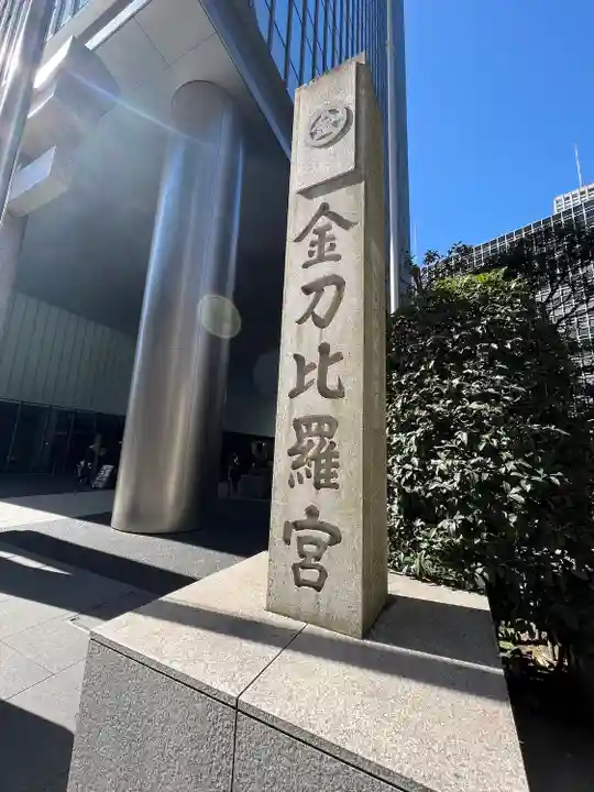 虎ノ門金刀比羅宮のその他建物