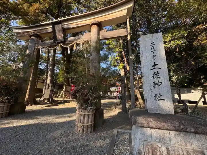 土佐神社(高知県)