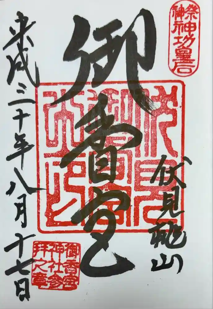 御香宮神社の御朱印