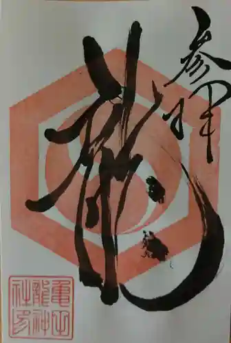 亀田龍神社(北海道)