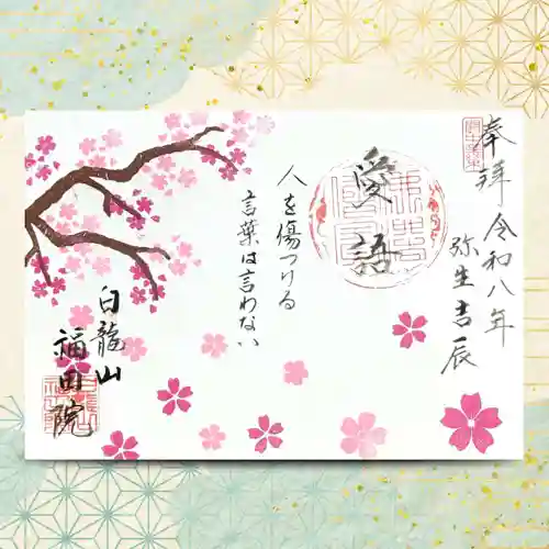 福田院(山形県)