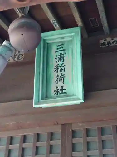 三浦稲荷神社(神奈川県)