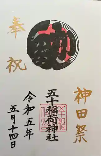 五十稲荷神社(栄寿稲荷神社)(東京都)