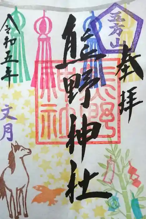 五方山熊野神社の御朱印