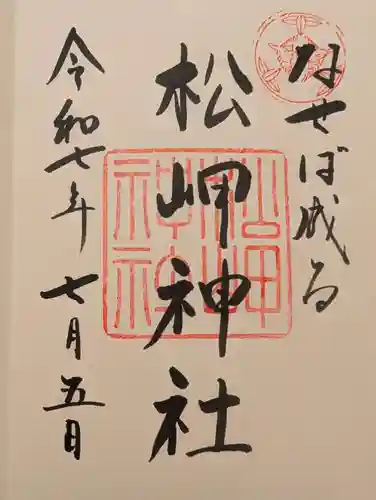 松岬神社(山形県)