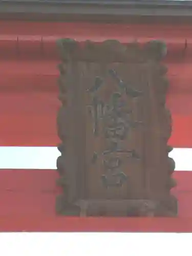 大塩八幡宮の鳥居