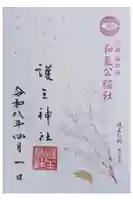 護王神社の御朱印