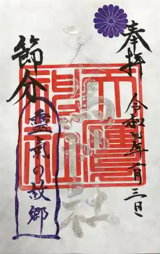 天鷹神社の御朱印