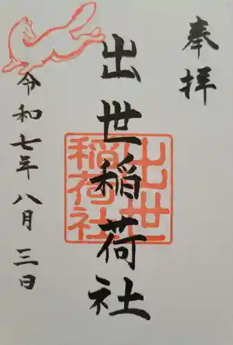 出世稲荷社（三吉神社内）(北海道)