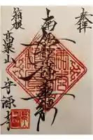 守源寺の御朱印