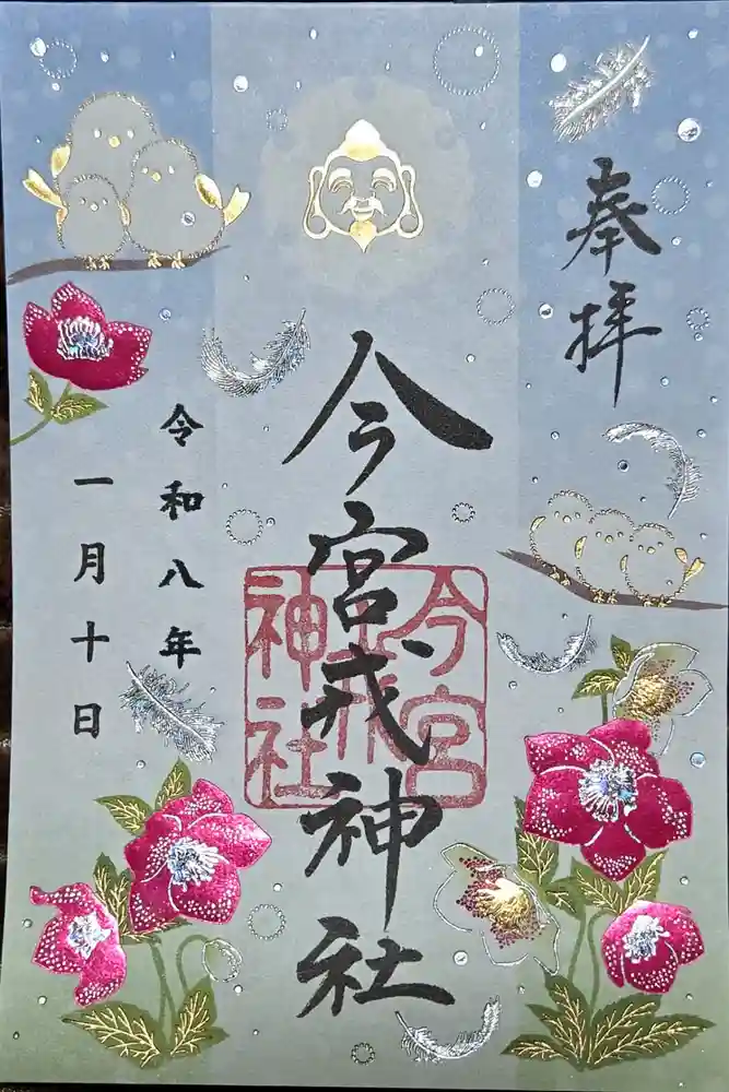 今宮戎神社の御朱印