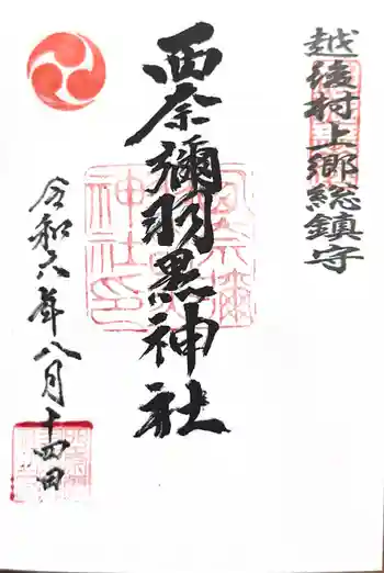 西奈弥羽黒神社の御朱印 2024年08月