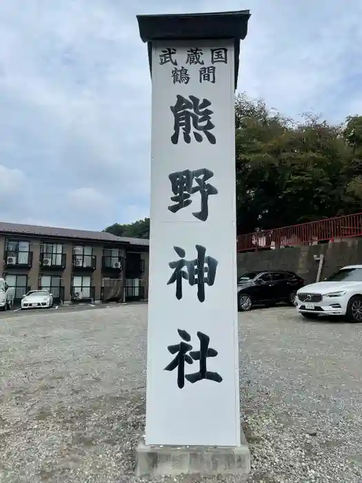 熊野神社の建物その他