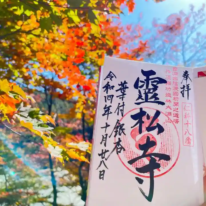 霊松寺(長野県)