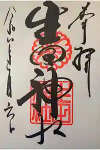 生田神社の御朱印