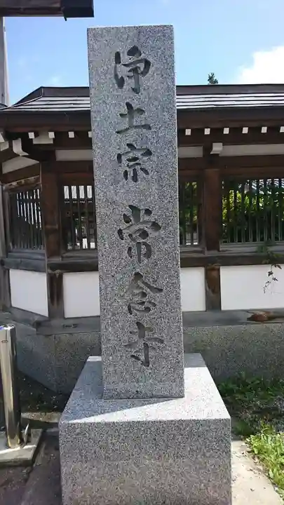 常念寺(青森県)