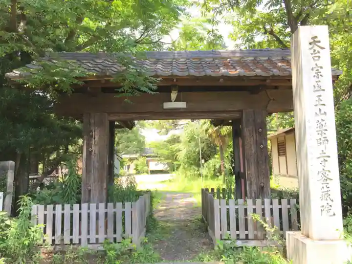 密蔵院の山門・神門