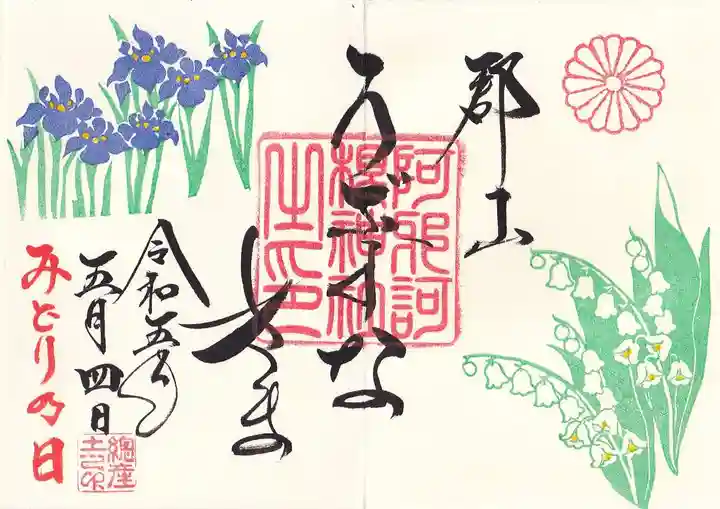 阿邪訶根神社の御朱印