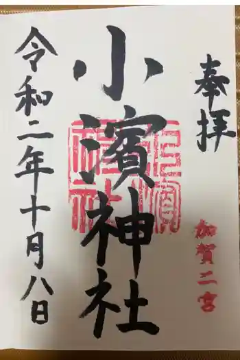 小浜神社の御朱印 2020年10月