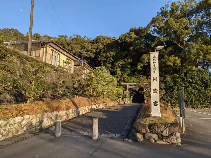 月讀宮(皇大神宮別宮)(三重県)