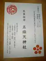 五條天神社(東京都)