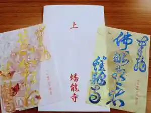 蟠龍寺の御朱印 2021年05月17日(月)〜(2021年05月17日(月) 11時28分27秒投稿)