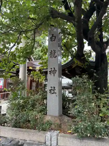 白龍神社(愛知県)