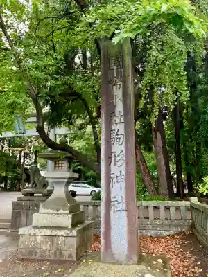駒形神社(岩手県)