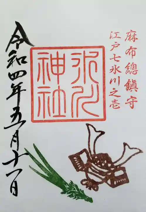 麻布氷川神社の御朱印