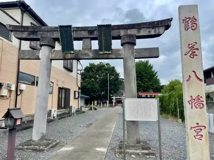 鶴峯八幡宮(茨城県)