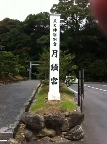 月讀宮（皇大神宮別宮）の建物その他