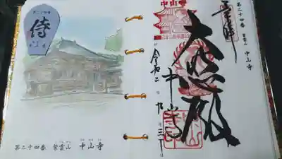 中山寺の授与品その他