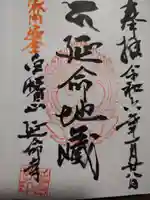 延命寺(福島県)