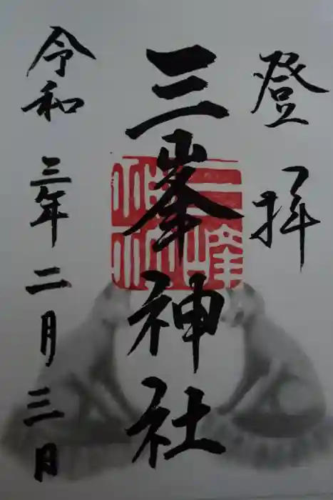 三峯神社の御朱印