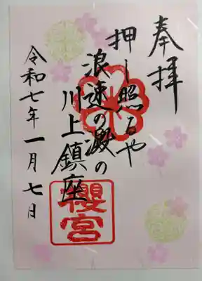 櫻宮の御朱印