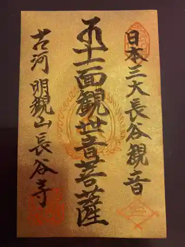 長谷寺(古河長谷観音)の御朱印
